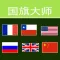 国旗大师