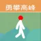 极速前进之勇攀高峰