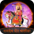 Ramdev Chalisa - रामदेव चालीसा