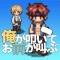 俺が叩いてお前が叫ぶ