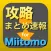 攻略まとめ for Miitomo - Miitomoの最新攻略情報をまとめてお届け