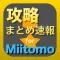 攻略まとめ for Miitomo - Miitomoの最新攻略情報をまとめてお届け