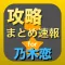 攻略まとめ for 乃木恋〜坂道の下で、あの日僕は恋をした〜