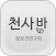 천사방 - 참보건연구회