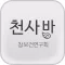 천사방 - 참보건연구회