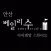 베일리수 안산점 아이앤맘스튜디오