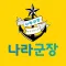 나라군장