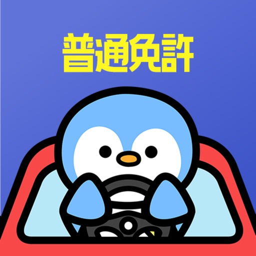 普通免許の王様 - 運転免許 学科試験の問題集・勉強アプリ