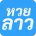 หวยลาว หวยฮานอย - มั่งมีโชคลาภ