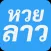 หวยลาว หวยฮานอย - มั่งมีโชคลาภ
