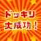 ドッキリ大成功!