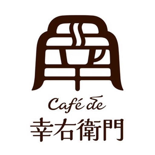 カフェ・ド 幸右衛門 カフェ・ド 幸右衛門