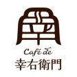 カフェ・ド 幸右衛門
