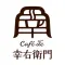 カフェ・ド 幸右衛門