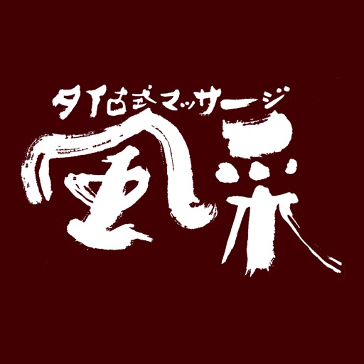 タイ古式マッサージ　風采