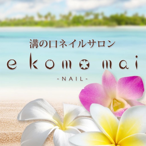 ネイルサロン e komo mai