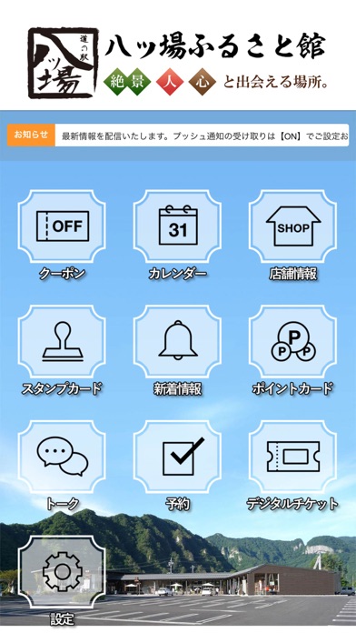 道の駅 八ッ場ふるさと館 Screenshots