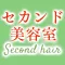 ヘアー＆メイク セカンド美容室