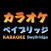 カラオケ　ベイブリッジ向ケ丘遊園店