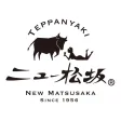 鉄板焼・ステーキ　ニュー松坂