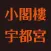 小閣樓 宇都宮／ショウカクロウウツノミヤ