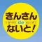 きんさんdeないと【錦成ビル（キンセイビル）】