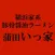 蒲田いっ家