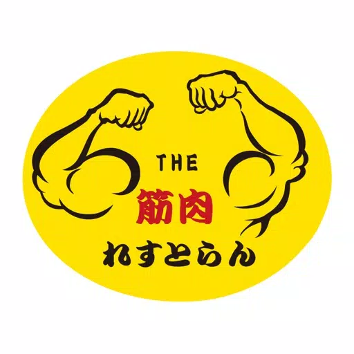 THE筋肉れすとらん THE筋肉れすとらん