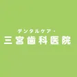 デンタルケア・三宮歯科医院（さんぐうしかいいん）