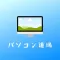 出張 パソコン道場