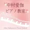 中村愛伽ピアノ教室／なかむらあいか
