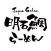 Japan Gohan 明石鯛らーめん