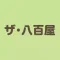 ザ・八百屋（やおや）