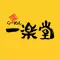 博多ラーメン　一楽堂（いちらくどう）