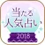 当たる人気占い2018-心理テスト【手相占い-心理テスト】