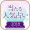 当たる人気占い2018-心理テスト【手相占い-心理テスト】