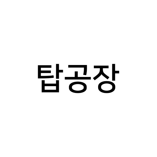 탑공장
