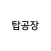 탑공장