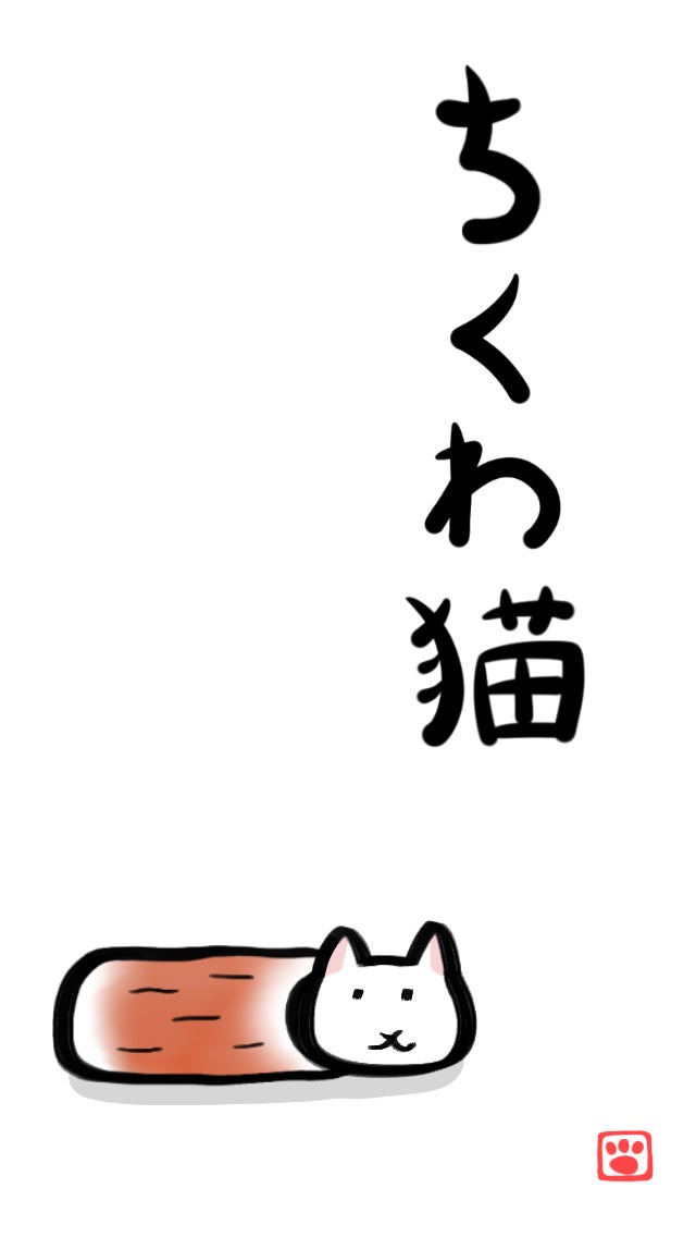 صور ちくわ猫　～超シュールでかわいい新感覚、無料にゃんこゲーム～