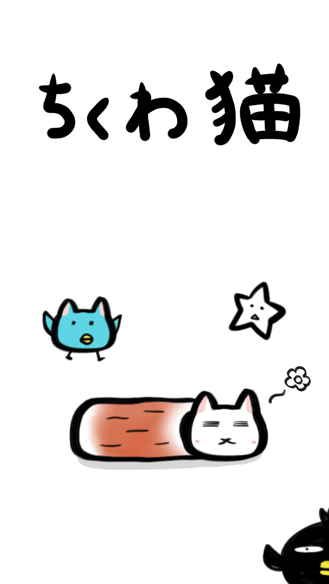صور ちくわ猫　～超シュールでかわいい新感覚、無料にゃんこゲーム～