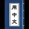 Chinese Thesaurus