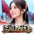 三國群英傳-鴻鵠霸業 三國群英傳-鴻鵠霸業