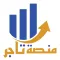 منصه تاجر