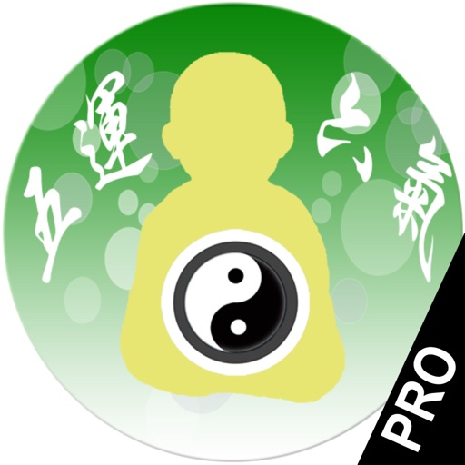 五運六氣 Pro 五運六氣 Pro
