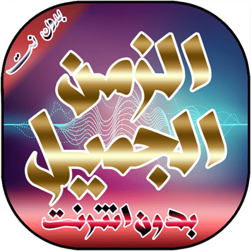 أغاني الزمن الجميل بدون نت.