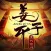 Jiang Ziya: the Great Master