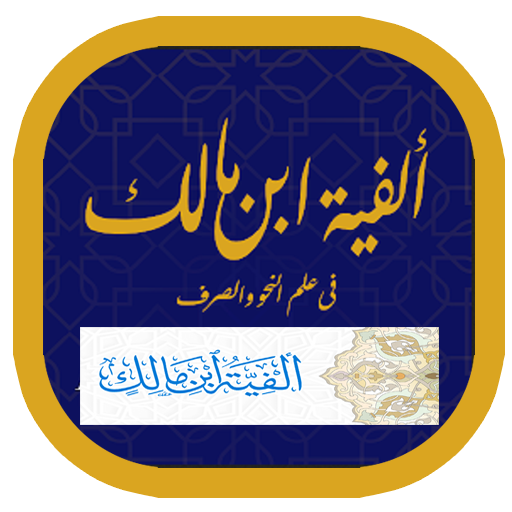 ALFIYAH IBNU MALIK & TERJEMAH ALFIYAH IBNU MALIK & TERJEMAH