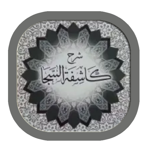 Kasyifatus saja & Terjemah