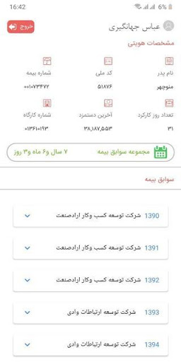 Zrzuty ekranu کارمند مشاهده سوابق بیمه تامین
