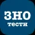 ЗНО тести